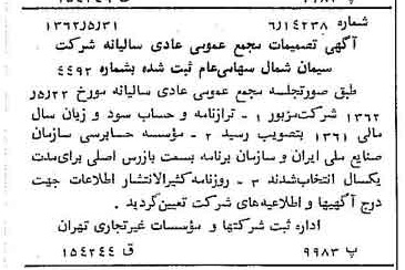 خبر روزنامه رسمی شماره 11225 چاپ شده در تاريخ 1362/06 درباره شرکت سیمان شمال