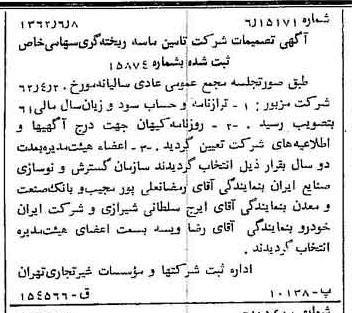 خبر روزنامه رسمی شماره 11227 چاپ شده در تاريخ 1362/06 درباره شرکت تامین ماسه ریخته گری