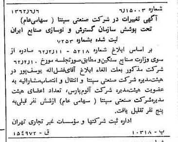 خبر روزنامه رسمی شماره 11228 چاپ شده در تاريخ 1362/06 درباره شرکت صنعتی سپنتا