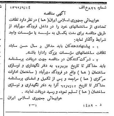 خبر روزنامه رسمی شماره 11231 چاپ شده در تاريخ 1362/06 درباره شرکت هواپیمایی جمهوری اسلامی ایران