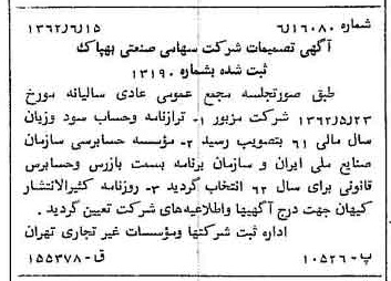 خبر روزنامه رسمی شماره 11232 چاپ شده در تاريخ 1362/06 درباره شرکت صنعتی بهپاک