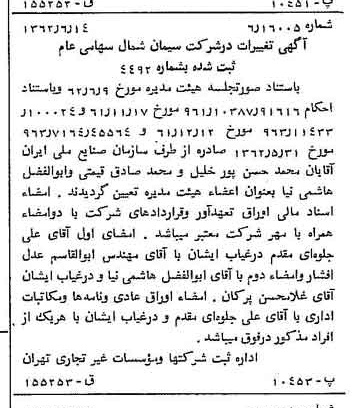 خبر روزنامه رسمی شماره 11234 چاپ شده در تاريخ 1362/06 درباره شرکت سیمان شمال