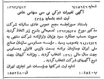 خبر روزنامه رسمی شماره 11234 چاپ شده در تاريخ 1362/06 درباره شرکت کی بی سی