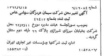 خبر روزنامه رسمی شماره 11234 چاپ شده در تاريخ 1362/06 درباره شرکت سیمان هرمزگان
