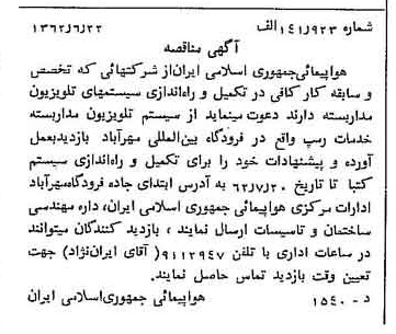 خبر روزنامه رسمی شماره 11235 چاپ شده در تاريخ 1362/06 درباره شرکت هواپیمایی جمهوری اسلامی ایران