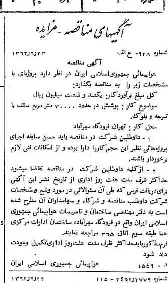 خبر روزنامه رسمی شماره 11235 چاپ شده در تاريخ 1362/06 درباره شرکت هواپیمایی جمهوری اسلامی ایران