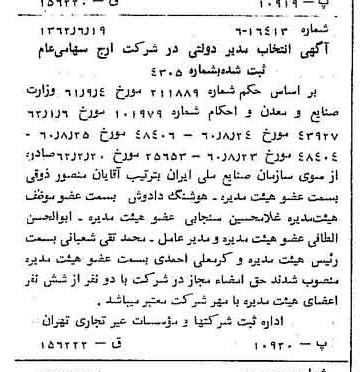 خبر روزنامه رسمی شماره 11237 چاپ شده در تاريخ 1362/07 درباره شرکت ارج