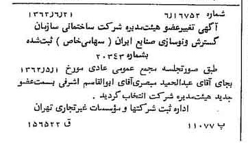 خبر روزنامه رسمی شماره 11238 چاپ شده در تاريخ 1362/07 درباره شرکت سازمان گسترش و نوسازی صنایع ایران