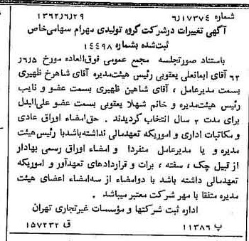 خبر روزنامه رسمی شماره 11243 چاپ شده در تاريخ 1362/07 درباره شرکت گروه تولیدی مهرام