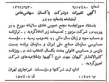خبر روزنامه رسمی شماره 11243 چاپ شده در تاريخ 1362/07 درباره شرکت پاکسان