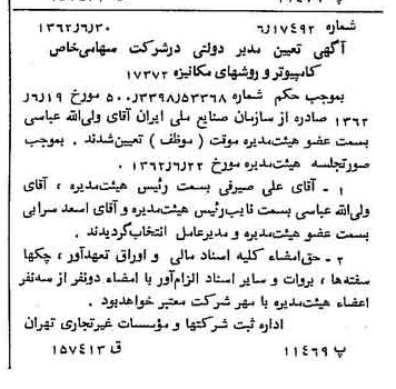 خبر روزنامه رسمی شماره 11243 چاپ شده در تاريخ 1362/07 درباره شرکت کامپیوتر وروش های مکانیزه