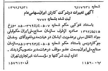 خبر روزنامه رسمی شماره 11244 چاپ شده در تاريخ 1362/07 درباره شرکت کارتن ایران