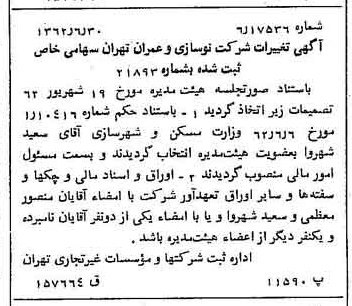 خبر روزنامه رسمی شماره 11244 چاپ شده در تاريخ 1362/07 درباره شرکت نوسازی و عمران تهران