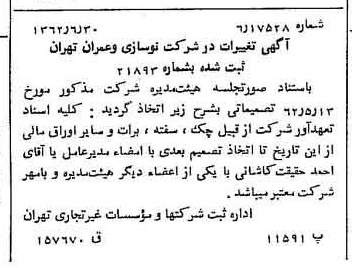 خبر روزنامه رسمی شماره 11244 چاپ شده در تاريخ 1362/07 درباره شرکت نوسازی و عمران تهران