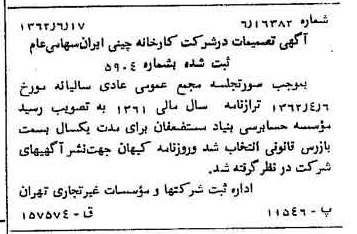 خبر روزنامه رسمی شماره 11244 چاپ شده در تاريخ 1362/07 درباره شرکت کارخانه چینی ایران