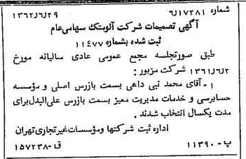خبر روزنامه رسمی شماره 11245 چاپ شده در تاريخ 1362/07 درباره شرکت آلومتک