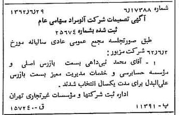 خبر روزنامه رسمی شماره 11245 چاپ شده در تاريخ 1362/07 درباره شرکت آلومراد