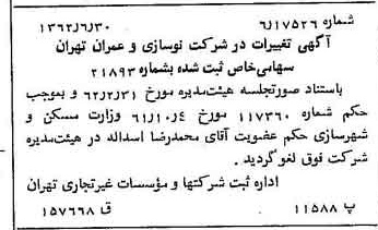 خبر روزنامه رسمی شماره 11245 چاپ شده در تاريخ 1362/07 درباره شرکت نوسازی و عمران تهران