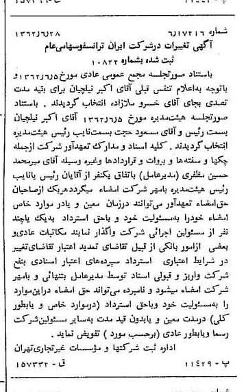 خبر روزنامه رسمی شماره 11245 چاپ شده در تاريخ 1362/07 درباره شرکت ایران ترانسفو