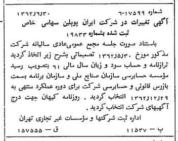 خبر روزنامه رسمی شماره 11245 چاپ شده در تاريخ 1362/07 درباره شرکت ایران پوپلین