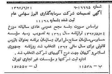خبر روزنامه رسمی شماره 11245 چاپ شده در تاريخ 1362/07 درباره شرکت گروه سرمایه گذاری البرز