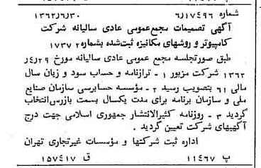 خبر روزنامه رسمی شماره 11245 چاپ شده در تاريخ 1362/07 درباره شرکت کامپیوتر وروش های مکانیزه