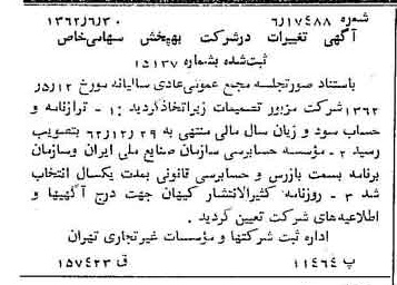 خبر روزنامه رسمی شماره 11245 چاپ شده در تاريخ 1362/07 درباره شرکت به پخش
