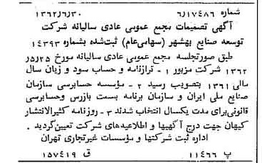 خبر روزنامه رسمی شماره 11245 چاپ شده در تاريخ 1362/07 درباره شرکت توسعه صنایع بهشهر