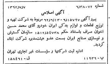 خبر روزنامه رسمی شماره 11246 چاپ شده در تاريخ 1362/07 درباره شرکت تهیه و توزیع قطعات و لوازم یدکی ایران خودرو