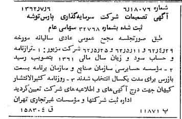 خبر روزنامه رسمی شماره 11247 چاپ شده در تاريخ 1362/07 درباره شرکت سرمایه گذاری پارس توشه