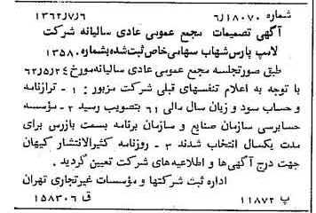 خبر روزنامه رسمی شماره 11247 چاپ شده در تاريخ 1362/07 درباره شرکت لامپ پارس شهاب