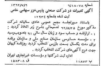 خبر روزنامه رسمی شماره 11247 چاپ شده در تاريخ 1362/07 درباره شرکت صنعتی پارس خزر