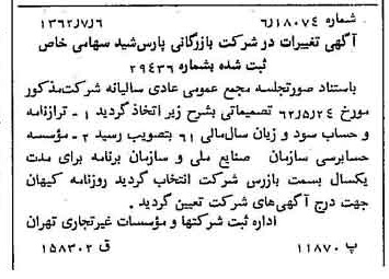 خبر روزنامه رسمی شماره 11248 چاپ شده در تاريخ 1362/07 درباره شرکت بازرگانی پارس شید