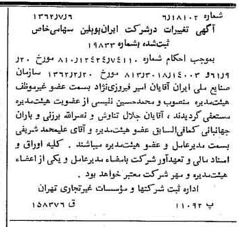 خبر روزنامه رسمی شماره 11248 چاپ شده در تاريخ 1362/07 درباره شرکت ایران پوپلین