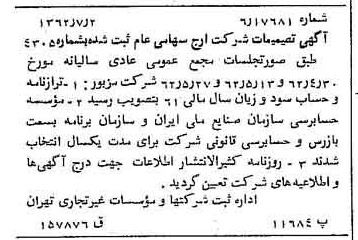 خبر روزنامه رسمی شماره 11248 چاپ شده در تاريخ 1362/07 درباره شرکت ارج