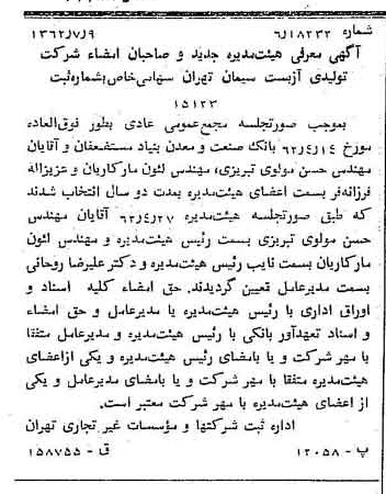خبر روزنامه رسمی شماره 11250 چاپ شده در تاريخ 1362/07 درباره شرکت بانک صنعت و معدن