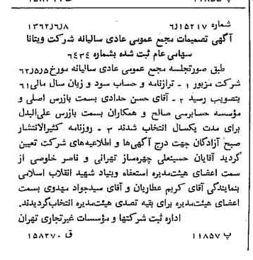 خبر روزنامه رسمی شماره 11251 چاپ شده در تاريخ 1362/07 درباره شرکت ویتانا