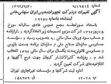 خبر روزنامه رسمی شماره 11251 چاپ شده در تاريخ 1362/07 درباره شرکت تجهیزات مدارس ایران