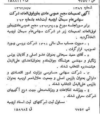 خبر روزنامه رسمی شماره 11251 چاپ شده در تاريخ 1362/07 درباره شرکت سیمان ارومیه