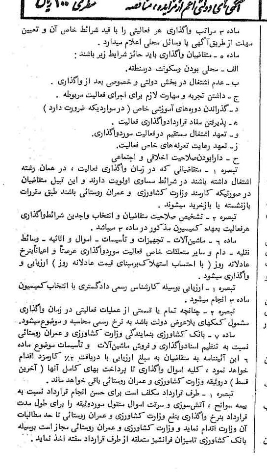 خبر روزنامه رسمی چاپ شده در 1362-07-15 درباره شرکت بانک کشاورزی