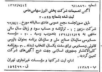 خبر روزنامه رسمی شماره 11256 چاپ شده در تاريخ 1362/07 درباره شرکت پخش البرز