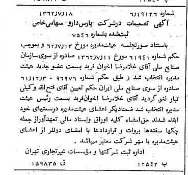 خبر روزنامه رسمی شماره 11257 چاپ شده در تاريخ 1362/07 درباره شرکت پارس دارو
