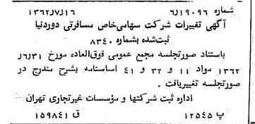 خبر روزنامه رسمی شماره 11258 چاپ شده در تاريخ 1362/07 درباره شرکت خدمات مسافرتی دور دنیا