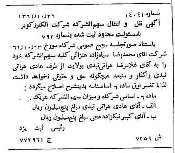 خبر روزنامه رسمی شماره 11266 چاپ شده در تاريخ 1362/08 درباره شرکت الکترو کویر