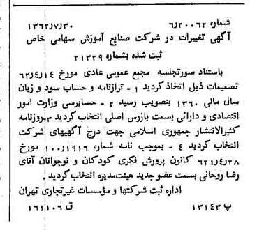 خبر روزنامه رسمی شماره 11268 چاپ شده در تاريخ 1362/08 درباره شرکت صنایع آموزشی