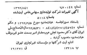 خبر روزنامه رسمی شماره 11269 چاپ شده در تاريخ 1362/08 درباره شرکت تولید دارو