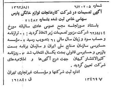 خبر روزنامه رسمی شماره 11272 چاپ شده در تاريخ 1362/08 درباره شرکت کارخانجات لوازم خانگی پارس