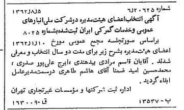خبر روزنامه رسمی شماره 11275 چاپ شده در تاريخ 1362/08 درباره شرکت انبار های عمومی و خدمات گمرکی ایران