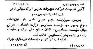 خبر روزنامه رسمی شماره 11280 چاپ شده در تاريخ 1362/08 درباره شرکت تجهیزات مدارس ایران