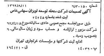 خبر روزنامه رسمی شماره 11281 چاپ شده در تاريخ 1362/08 درباره شرکت توسعه لویزان